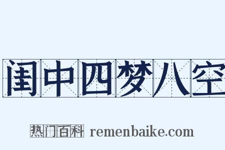 闺中四梦八空是什么意思的图片